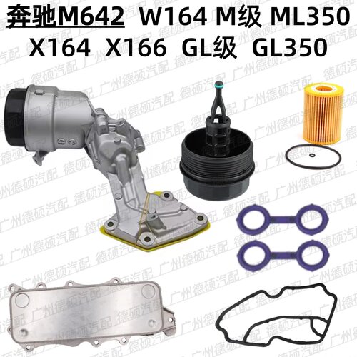 适用奔驰M642机油格底座W164散热器ML350滤芯X164盖X166胶圈GL350