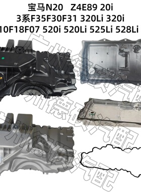 适用宝马N20E89F35F30F10F18F07发动机520 525变速箱528油底壳320