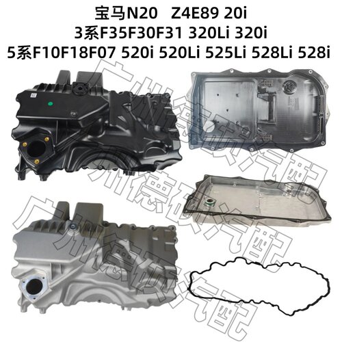 适用宝马N20 发动机F35 F30 F10 F18 F07变速箱520 525 528油底壳