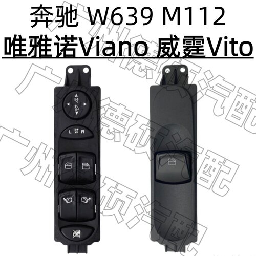 适用奔驰唯雅诺W639威霆M112车窗玻璃Viano升降器开关Vito按键