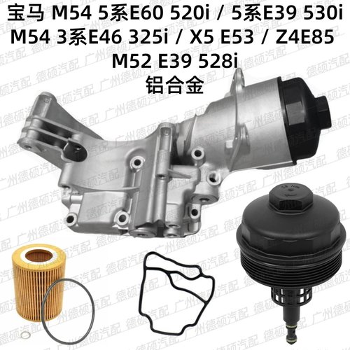 适用宝马M54 E53Z4E85机油格座E60E39 520 530E46 525总成M52 528