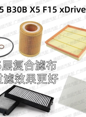 适用宝马 N55 机油格 B30B 空气格 X5 空调格 F15 滤芯 xDrive35i