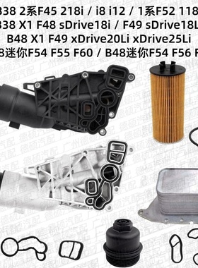 适用宝马B38机油格底座总成F45铝合金i8B48F52F48F49F54F55F56F60