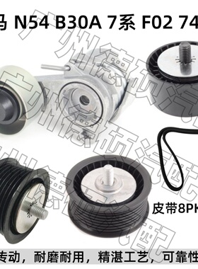 适用宝马N54涨紧轮 B30A 张紧器 7系 过渡轮 F02 惰轮 740Li 皮带