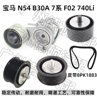 7系 过渡轮 F02 适用宝马N54涨紧轮 740Li 张紧器 惰轮 皮带 B30A