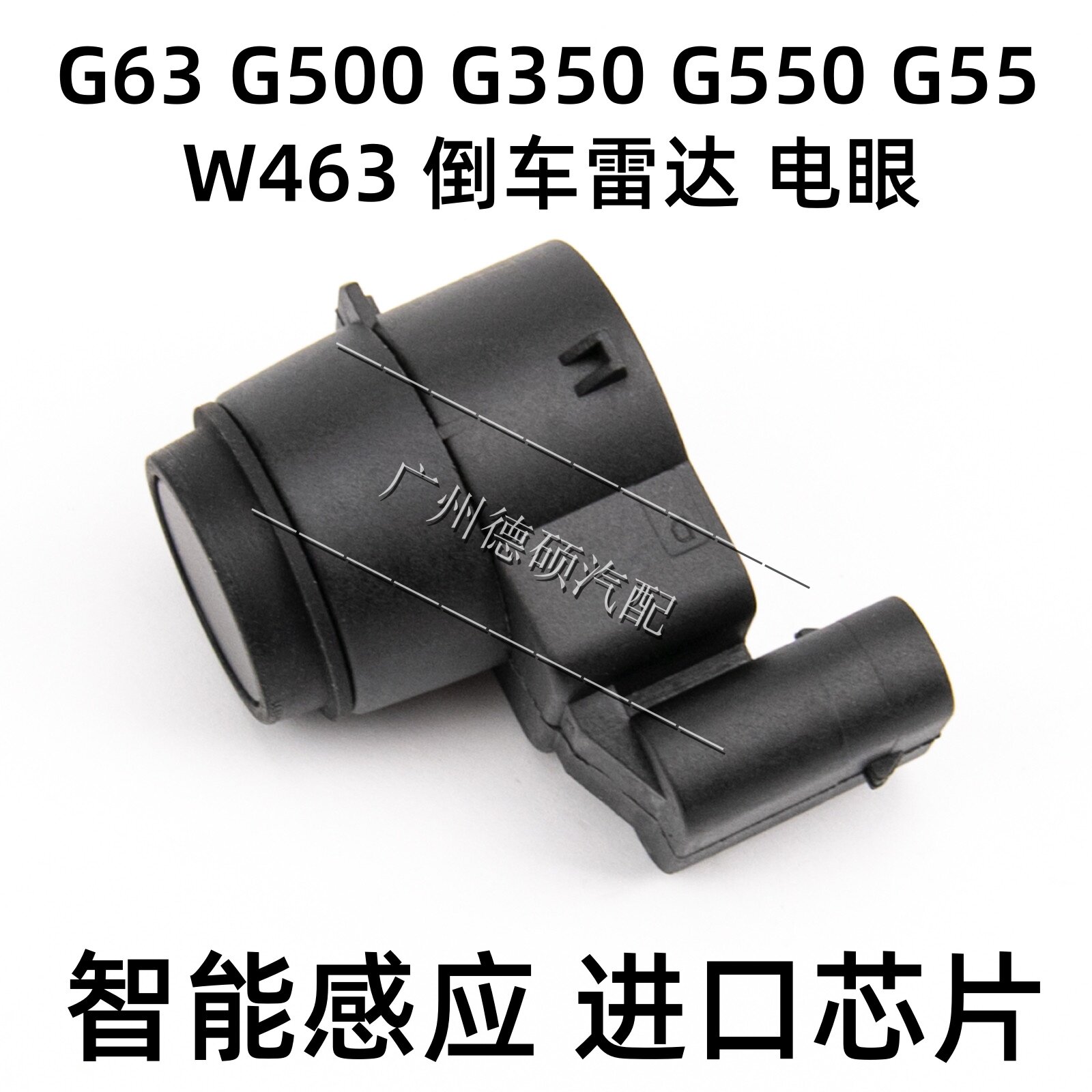适用奔驰 W463 G63 G500 G350 G550 G55 前后杠电眼 倒车雷达探头