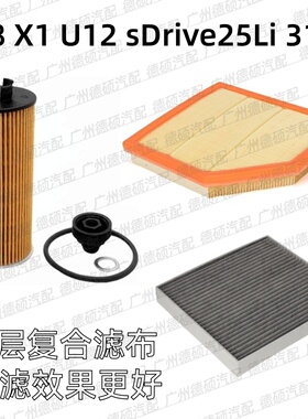 适用宝马 B48 机油格 X1 空气格 U12 空调格 sDrive25Li 滤芯31FX