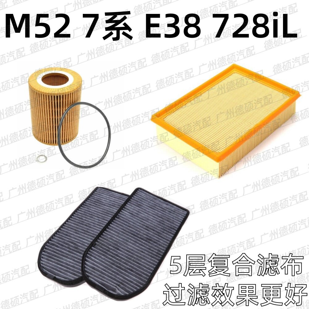 适用宝马 M52 机油格 7系 空气格 E38 空调格 728iL空气 空调滤芯