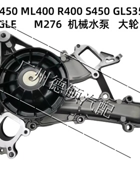 适用奔驰M276冷却水泵 机械水泵GL450 ML400 R400 S450 GLS350GLE