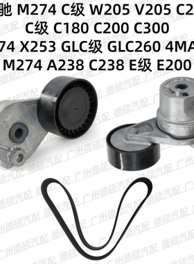 适用奔驰M274涨紧轮W205 C180C200C300张紧器X253 GLC260皮带E200