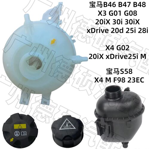 适用宝马B46 B47 B48水箱S58副水壶G01 回水壶G02 付水壶G08盖F98