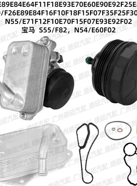 适用宝马N20N52N54N55机油格底座总成E70E90E60F18F07F02F30铝S55