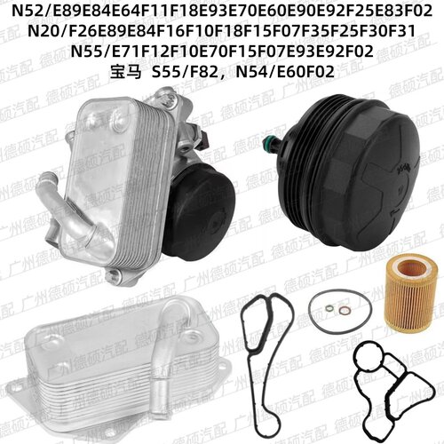 适用宝马N20 N52 N54 N55 机油格底座E70 E90 E60 F18 F07 散热器