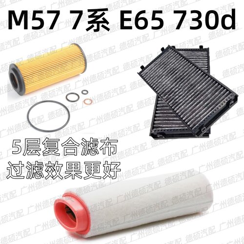 适用宝马 M57 机油格 7系 空气格 E65 空调格 730d 空气 空调滤芯