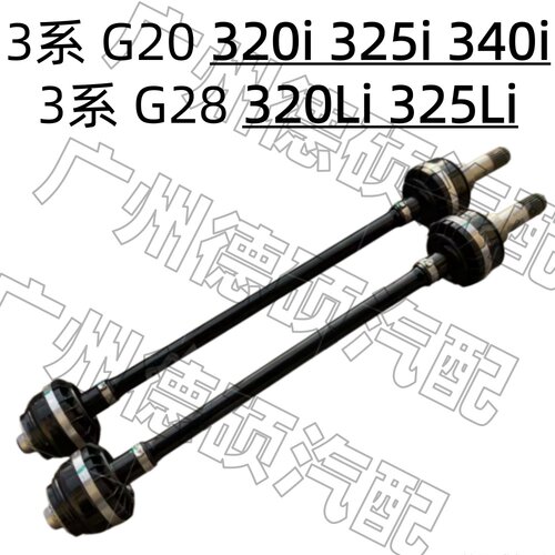 适用宝马3系G20后半轴320i 325i 340i驱动轴G28 320Li输出轴325Li