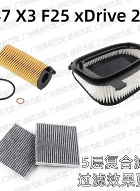 适用宝马 N47 机油格 X3 进气管 F25 空调格 xDrive 20d 空气滤芯