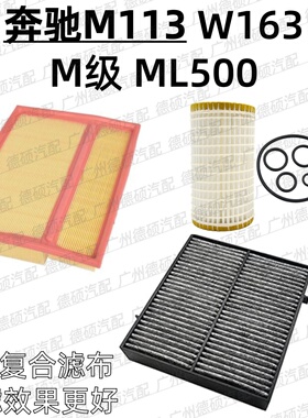 适用奔驰M113 机油格 W163 空气格 M级 空调格 ML500 滤芯 高效滤