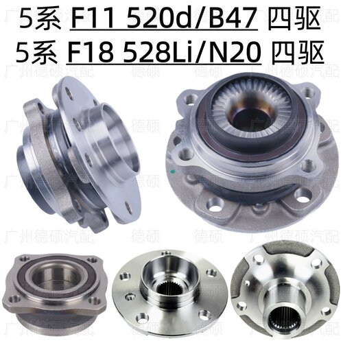 适用宝马5系F11前轮520d后轮B47轴头F18轴承528Li羊角N20四驱