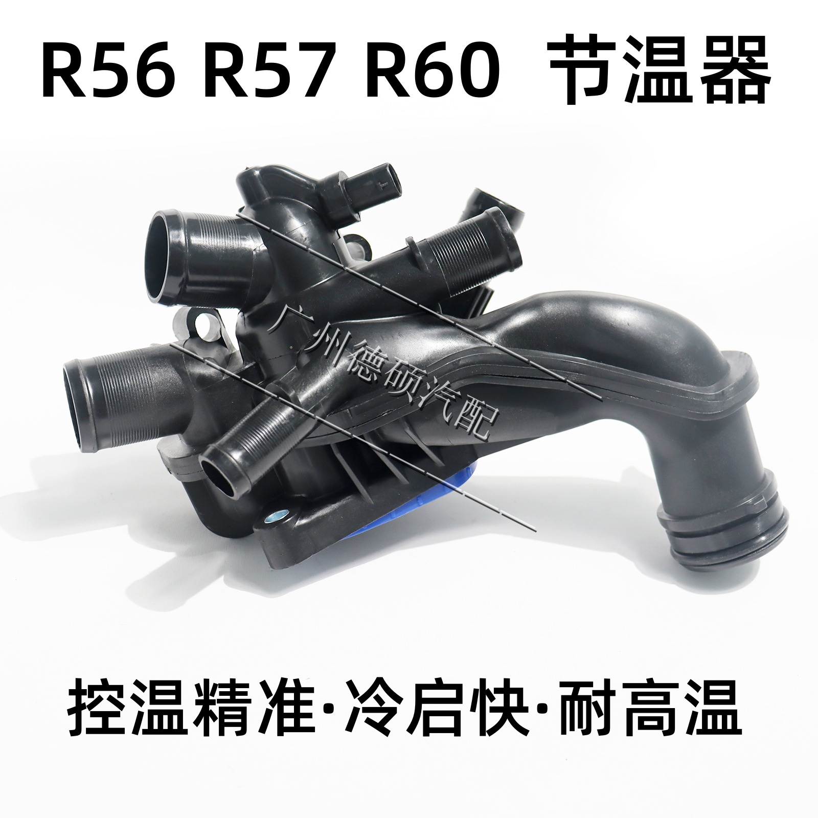适用宝马迷你R60节温器