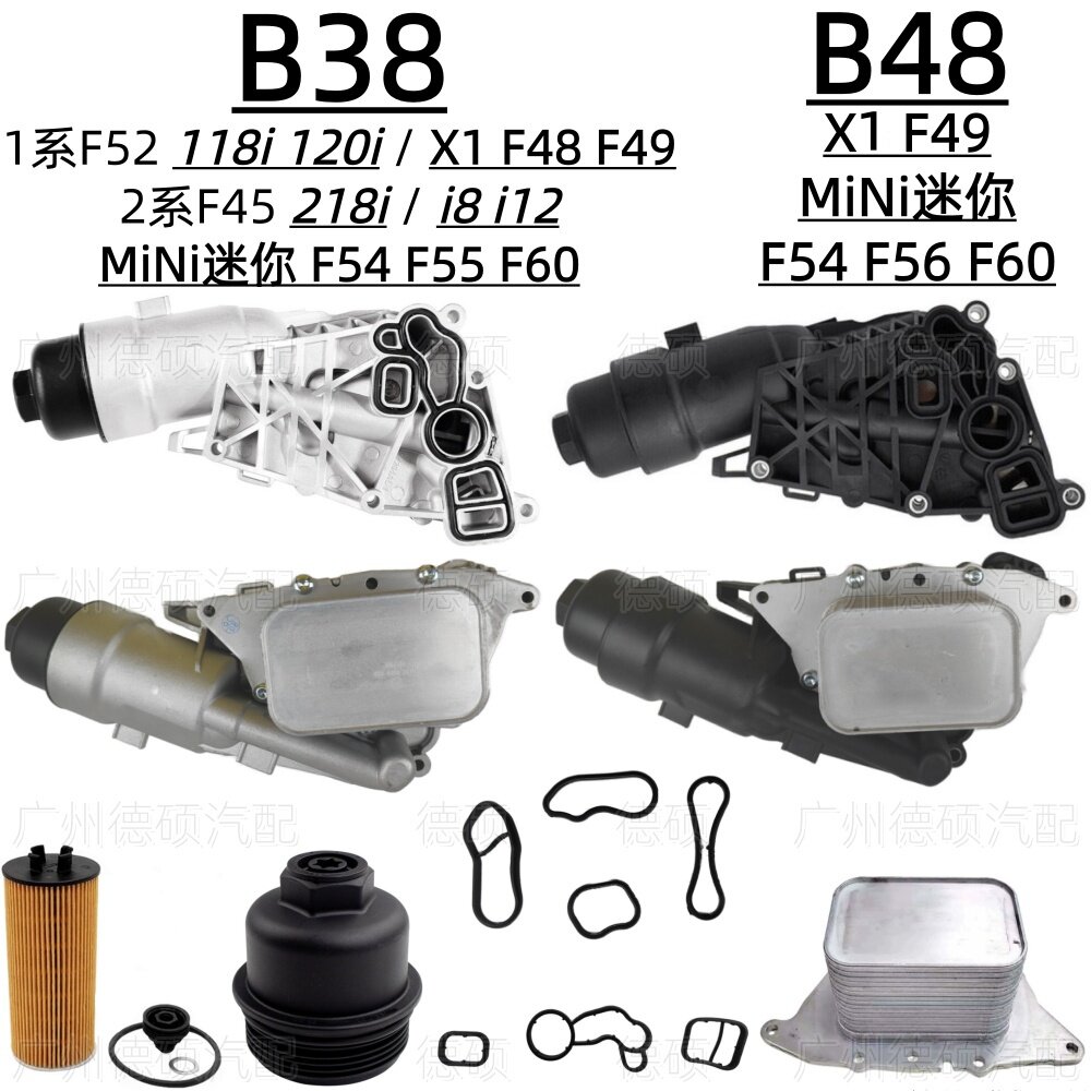 适用宝马B38 B48机油格F45底座F52 F48 F49散热器F54 F55 F56 F60