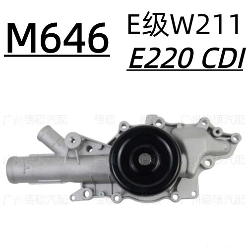 适用奔驰M646发动机E级W211机械水泵E220 CDI
