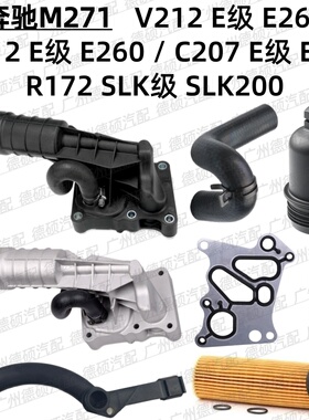 适用奔驰M271机油格底座V212 W212滤芯C207盖E260垫R172管SLK200