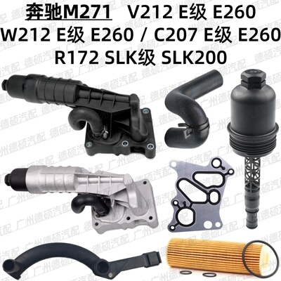 适用奔驰M271机油格底座V212 W212滤芯C207盖E260垫R172管SLK200