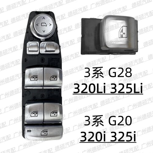 适用宝马3系G28车窗320Li玻璃325Li升降器G20开关320i按键325i钮