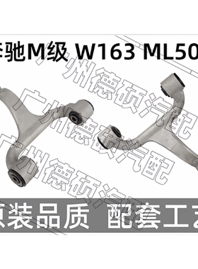 适用奔驰W163 ML270 ML400ML320ML350 ML430 ML500前轮上摆臂悬挂