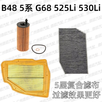 适用宝马 B48 机油格 5系 空气格 G68 空调格 525Li 滤芯 530Li器