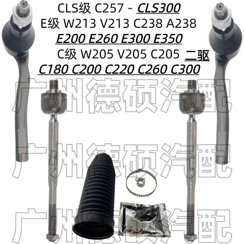 适用奔驰W205方向机C180横拉杆C200内外W213球头E200防尘套E300