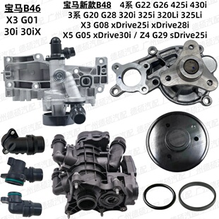 425 430水泵 325节温器B46 B48 G01 320 G22 G28 适用宝马新款 G20