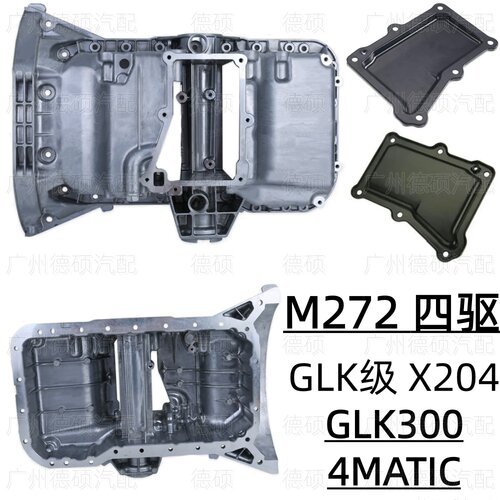 适用奔驰M272发动机GLK级X204油底壳GLK300铝合金4MATIC四驱