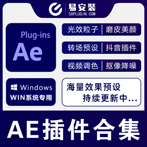AE插件合集-中文汉化光效调色磨皮降噪E3D粒子跟踪全套 一键安装