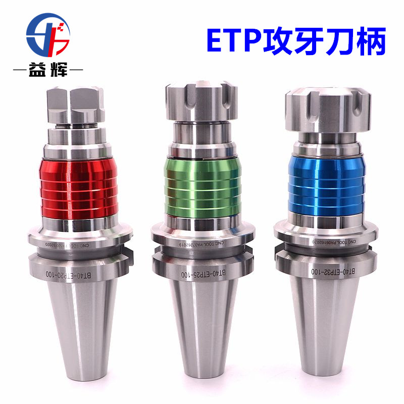 ETP攻牙刀柄 BT30 BT40-ETP16 20 25 32浮动扭力攻牙丝锥丝攻刀柄