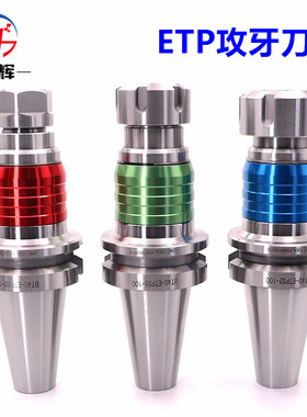 ETP攻牙刀柄 BT30 BT40-ETP16 20 25 32浮动扭力攻牙丝锥丝攻刀柄