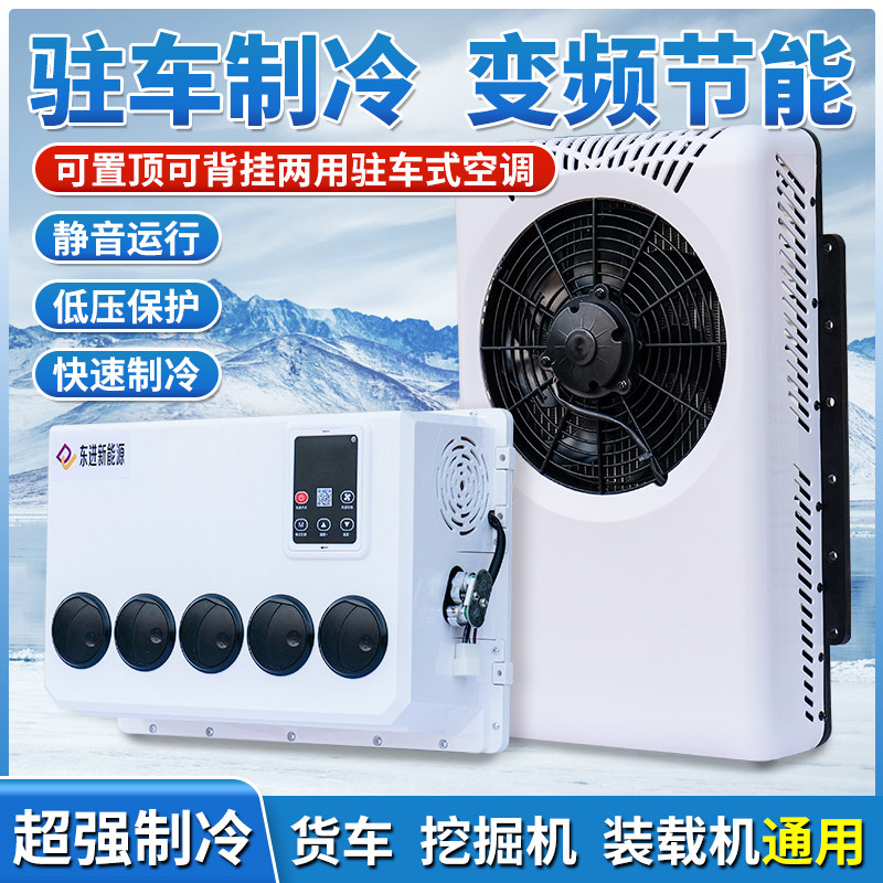 大货车车载驻车24v空调改装制冷12v直流变频挖掘机房车电动空调机