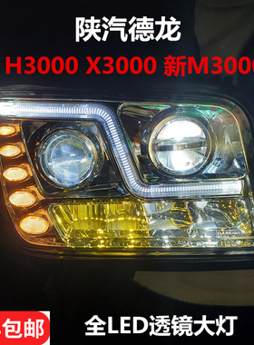 乘亿陕汽德龙重卡原厂配件德龙X3000/新m3000/H3000LED大灯总成