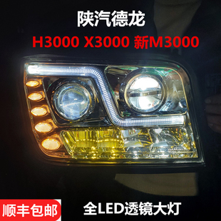 乘亿陕汽德龙重卡原厂配件德龙X3000/新m3000/H3000LED大灯总成