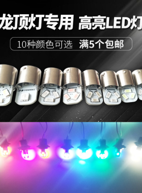 专柜东风天龙天锦大力神驾驶室电子LED七彩外顶灯示廓灯灯座灯泡