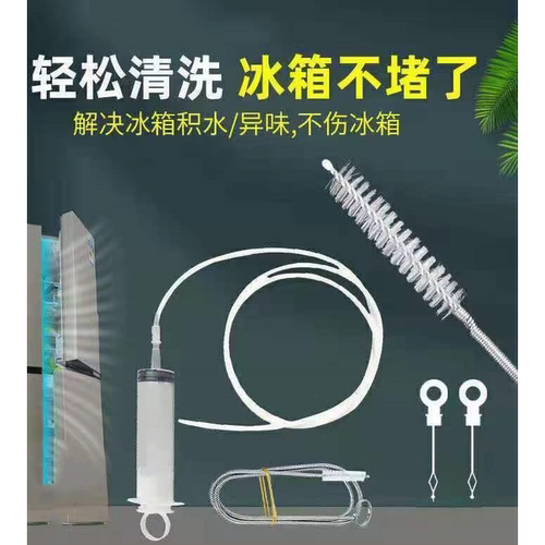 冰箱疏通器清洗排水孔排水管道堵塞疏通工具通冰箱清理冰箱通用型