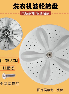 适用海信XQB80-V6705YD XQB90-C6305洗衣机转盘波轮盘 35.5CM底盘