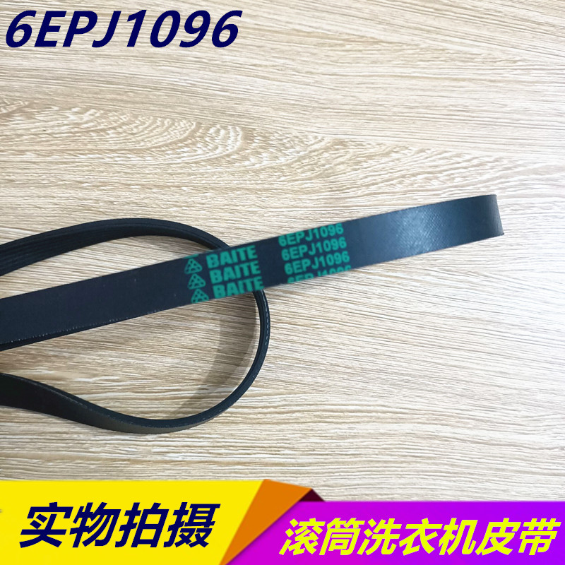 适用松下滚筒洗衣机XQG70-E70XS/70-VD76GS皮带/6EPJ1096/1096 J图片