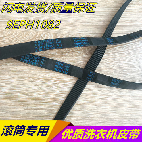 适用松下XQG70-V7132 XQG60-V64NS洗衣机皮带9EPH1082 9EPH1092