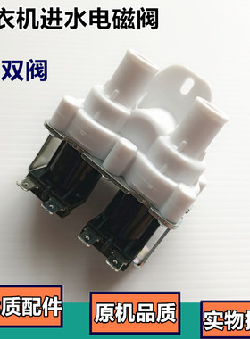 适用海尔洗衣机双进水阀FCS360A双头电磁阀XQB60-0528/XQB50-20HF