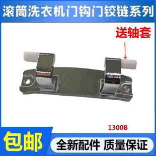 适用海尔C1HD12G3LU1 0020101300B C1HD10G3ELU1洗衣机门铰链配件
