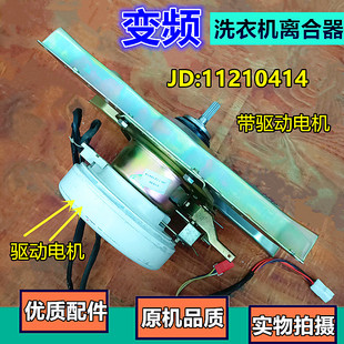 JD1121041减速器电机驱动总成 吉德变频洗衣机离合器XQB90 62DMDL