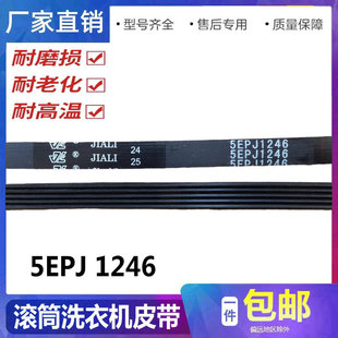 适用西门子滚筒洗衣机皮带5PJE1246 9000129259 9000450870