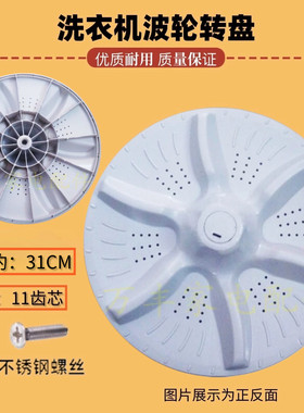 适用创维XQB50-26B洗衣机波轮盘 转盘 底部涡轮 底盘子 31CM 11齿