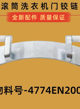 适用LG洗衣机门铰链WD-T12235D N10230D T8010门合页4774EN2001A